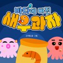 바다와새우