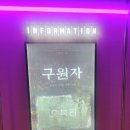 잿마을 | 🤯 송지효 영화 &#39;구원자&#39; 보고 왔습니다... (솔직 후기, 줄거리, 평점, 맨 아래 결말)