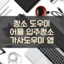 청소 도우미 어플 입주청소 가사도우미 앱