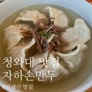청와대만두