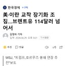 美·이란 교착 장기화 조짐…브렌트유 114달러 넘어서 이미지