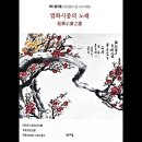 [아름다운 시간여행] (홍우흠 명예교수 시조시화집) "염화시중의 노래" 이미지