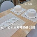 UR(성남시)-[경충대로]-상-1 | 분당 성남 광주 겨울방학 아이와 도자기 체험할 수 있는 경기도자박물관 어린이체험