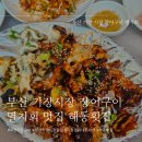 [부산] 부산 기장 장어구이 멸치회 맛집 해동횟집 내돈내산 후기(부산 기장 맛집/기장 장어구이)
