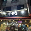 어메집 | 남양주 화도읍 맛집 숯불구이 어메집 다녀온후기 (서이추환영)