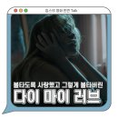 다이 마이 러브 후기 평점 관람평 쿠키영상 - 불타도록 사랑했고 그렇게 불타버린 / 청불 영화