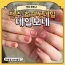 네일모네(nailmonet)