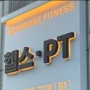 (주) 휴메이크휘트니스 | 선정릉역 헬스장 휴메이크 휘트니스 선정릉점