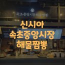 속초중앙시장해물짬뽕 이미지