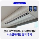 더센트럴 | 전북혁신도시 호반베르디움 더센트럴 시스템에어컨 설치 후기
