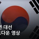 역대급 퀄리티라고 평가받는 MBC 2012 대선 출구조사 카운트다운 영상 이미지