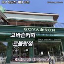 고바슨커피 - 성남시 분당구 백현로 26 | [대구 대형 카페 추천] 팔공산 내려오는길 주차 편한 카페 고바슨커피 르블랑점