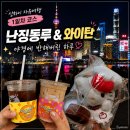 상하이 자유여행 1일차 코스 추천 | 레디슨 블루 호텔 상하이 뉴월드, 난징동루 & 와이탄 후기