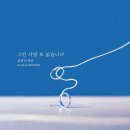 &#39;하나뿐인 내편&#39; OST, 그런 사람 또 없습니다 / 울랄라 세션 (김명훈) 이미지