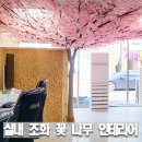 인테리어&디자인나무 | 평택 실내 조경 인테리어, 입구를 채운 조화 벚꽃나무 시공 후기