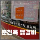 춘천옥닭갈비 이미지