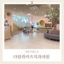 자매치과의원 | 5살 구강검진 원주기업도시 다람쥐키즈치과에서