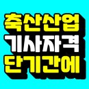 하나로가축인공수정소 | 축산산업기사 응시자격 온라인으로 갖추고 취득했어요