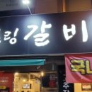 힐링갈비촌 이미지