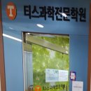 티스과학전문학원