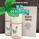 동경프라자 | 동경 아이스 민트 입호흡 액상 추천 - 대전 전자담배 버프 월평점