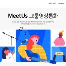 미더스 그룹영상통화(https://www.meet-us.co.kr/) 이미지