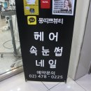 몽띠쁘헤어
