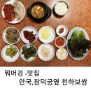 창덕궁 맛집 안국 천하 보쌈 오픈런 후기