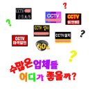 CCTV 설치?시공? ?? 이미지