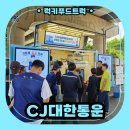씨제이대한통운부평지점 | CJ대한통운과 함께하는 커피푸드트럭 출장 후기
