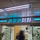 종로의원 | 회사 근처 종로 필모어 의원 마운자로 처방 후기