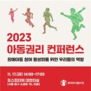 (주최)세이브더칠드런 - '2023 아동권리 컨퍼런스' 프로그램 참가 신청 이미지