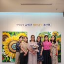 제20회 해바라기展. 서양화가김애경 작품을 해운대문화회관에서 2023.6.26~6.30 이미지