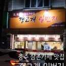 충주 / 해산물 러버들이 사랑할 40년 경력의 호텔 쉐프의 삼촌카세 &#39;갱고개일번지&#39;