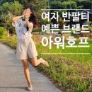 아워웨이브 | 여성 반팔티셔츠 예쁜 브랜드, 웨이브체형 아워호프 반팔티 추천