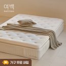 침대 매트리스 브랜드 여백, 가성비 + 허리에 좋은 슈퍼싱글 매트리스잖아
