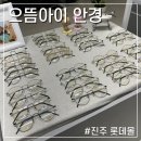 경남안경마트 이미지