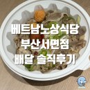 [부산 진구] 베트남노상식당 부산서면점 배달 솔직후기 쌀국수 강력추천