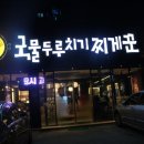 국물두루치기찌게꾼구미시청점 이미지