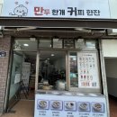 만두한개커피한잔