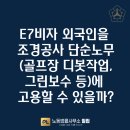 그린F5 안양동안본부 | E7비자 외국인을 조경공사 단순노무(골프장디봇작업,그린보수 등)에 고용할 수 있을까?