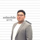 솔모바일