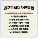 대구전시디자인학원 추천, 캐드 스케치업으로 취업까지 성공 후기