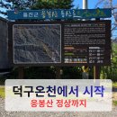 숙호산 등산로 화장실 1 | 응봉산 등산코스 후기 | 덕구온천 최단코스로 다녀온 여름 산행