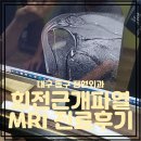 3H 동구반야월센터 | 대구 추석연휴병원 진병원 회전근개파열 치료 동구 정형외과 어깨 전문 병원 MRI 검사 후기