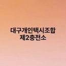 대구개인택시조합충전소 이미지