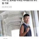 가수 션, 광복절 비대면 마라톤으로 8억원 기부 이미지