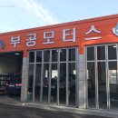 부공모터스 이미지