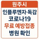 의료법인성지의료재단성지병원 | 원주시 인플루엔자 독감 코로나19 무료예방접종병원 확인