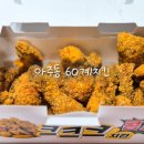 아주동 60계치킨 치킨배달맛집 크크크치킨뼈 후기 바삭한게 완전 내취향
